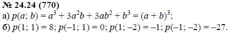 Ответ к задаче № 24.24 (770) - А.Г. Мордкович, гдз по алгебре 7 класс